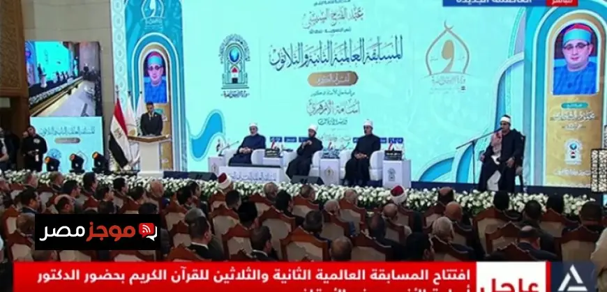 المسابقة العالمية للقرآن الكريم تبدأ فعالياتها في مسجد مصر برعاية الرئيس السيسي