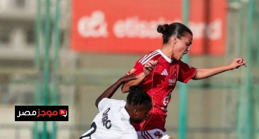 الأهلي يتألق ويحقق فوزًا ساحقًا على الزمالك بخماسية نظيفة في دوري الكرة النسائية