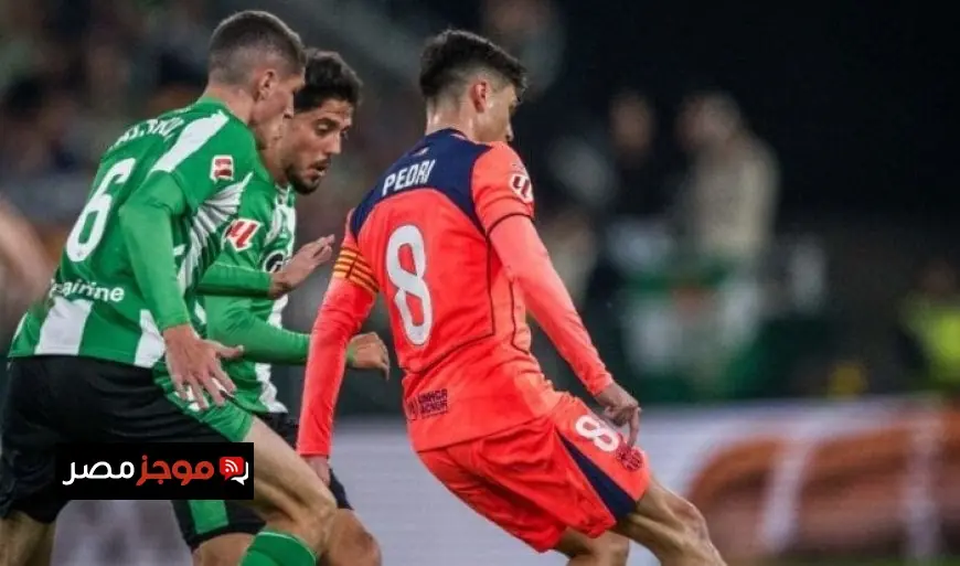 برشلونة يحقق انتصاراً ساحقاً على ريال بيتيس بخمسة أهداف ويعزز مكانته في صدارة الدوري الإسباني