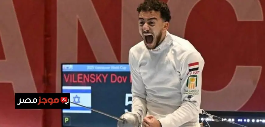 محمد السيد يحقق إنجاز تاريخي ويظفر بذهبية كأس العالم لسيف المبارزة في كندا