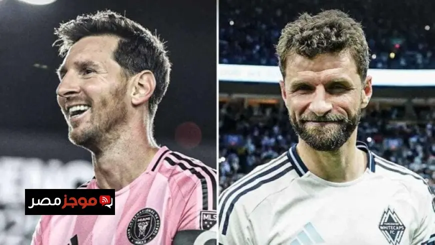 ميسي يثأر لمولر وبيكهام يجني ثمار رهانه الجريء