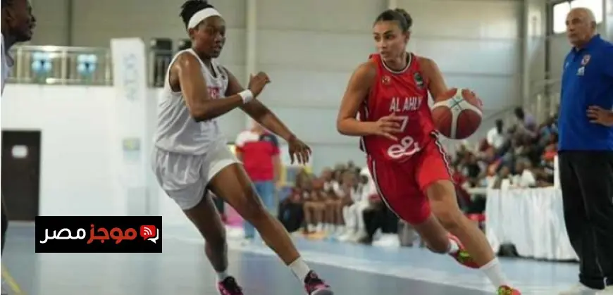 سيدات الأهلي لكرة السلة تتحدى ريج الرواندي في بطولة إفريقيا للأندية