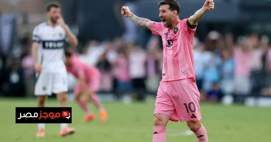 ميسي يعبر عن سعادته بعد تتويجه مع إنتر ميامي اللحظة التي طال انتظارها