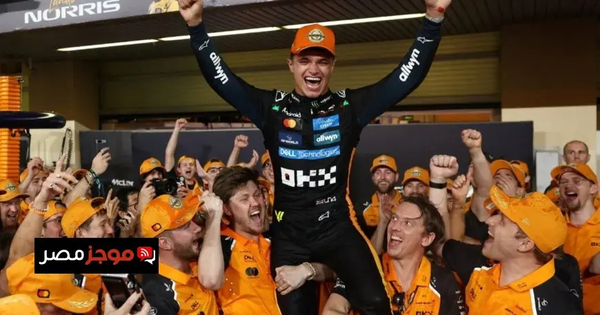 نوريس يحقق حلمه ويتوج بلقب فورمولا 1 للمرة الأولى