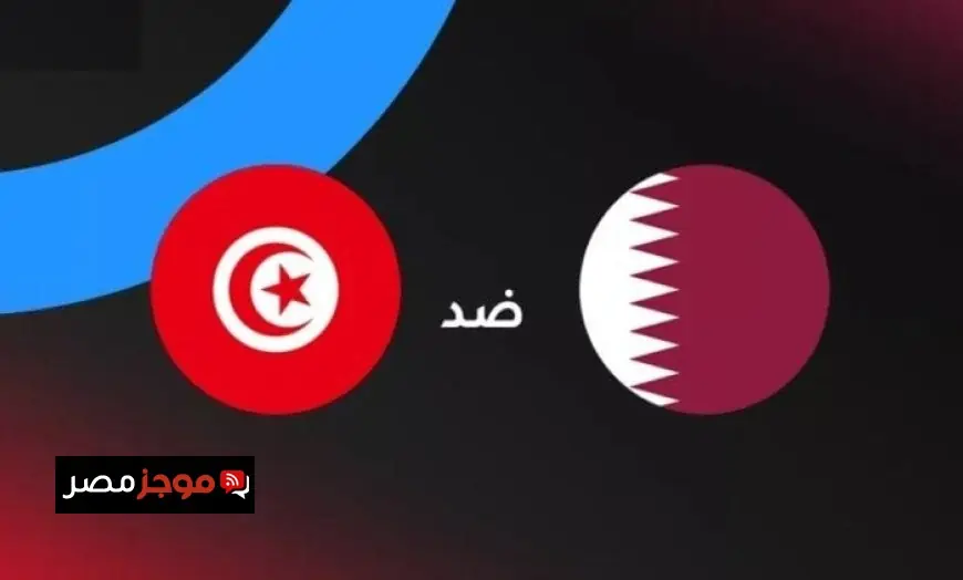 تابع مباراة تونس وقطر بث مباشر في كأس العرب 2025 الآن