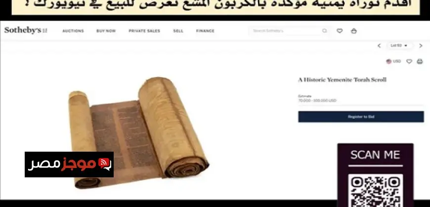 توراة يمنية أثرية من القرن الخامس عشر تعرض للبيع في نيويورك وتجذب أنظار المستثمرين