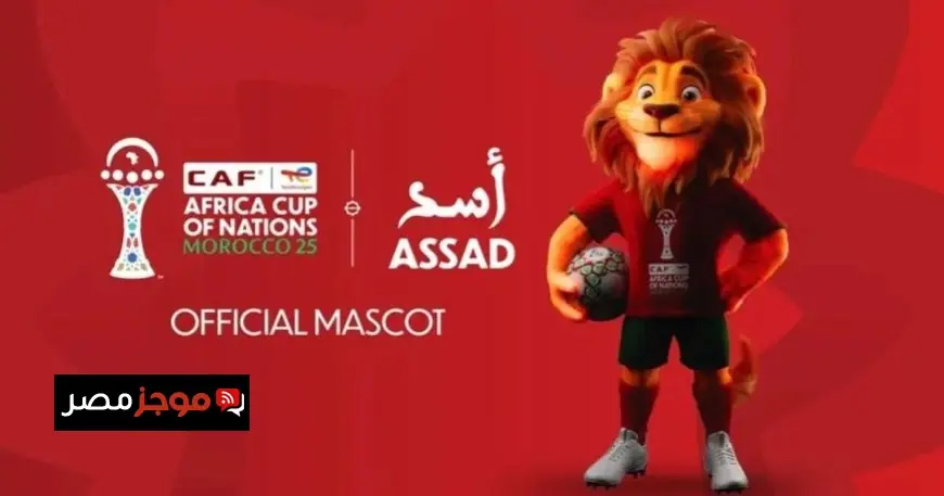 الكاف يعلن عن تميمة كأس أمم إفريقيا 2025 الأسد المميز
