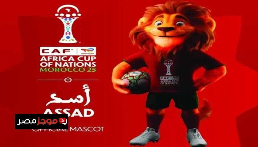 كاف يعلن عن تميمة كأس الأمم الأفريقية 2025 أسد قوي يمثل البطولة