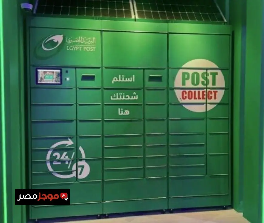 تعرف على خدمة بوست كوليكت الجديدة من البريد المصري شبيهة أمازون لوكر