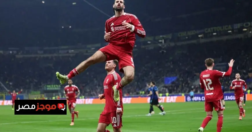ليفربول المتزن يحقق انتصاراً ثميناً في عقر دار إنتر ميلان