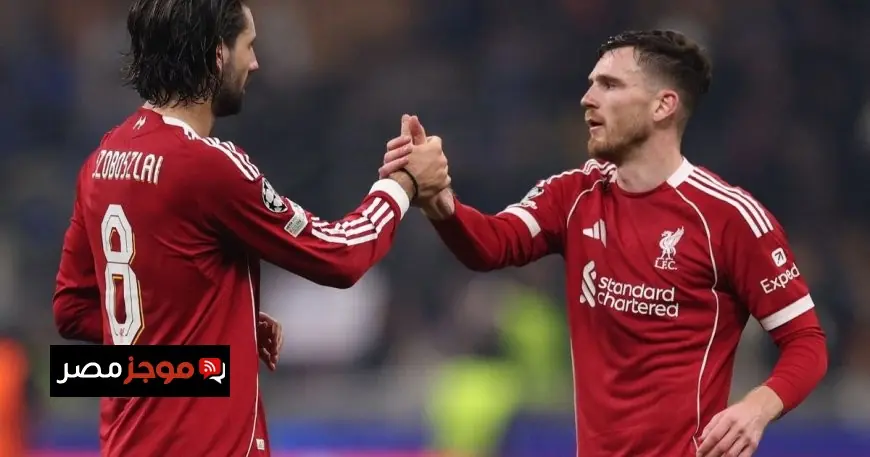 روبرتسون يؤكد أهمية الفوز على إنتر ويصف صلاح بأنه من أعظم لاعبي ليفربول