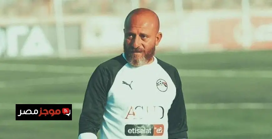 وائل رياض يكشف عن تشكيلة منتخب مصر لحتفي مواليد 2007