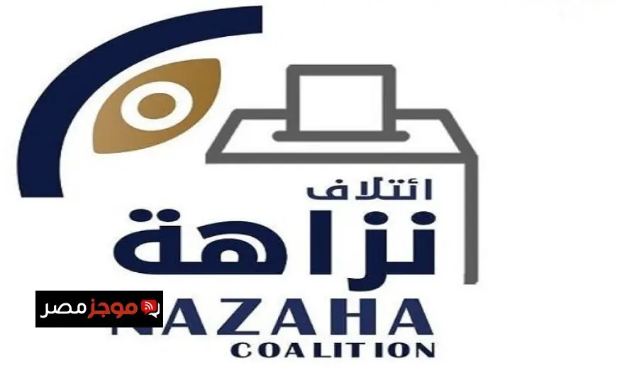 ائتلاف نزاهة يكشف عن غياب الدعاية الانتخابية حول لجان انتخابات المرحلة الثانية