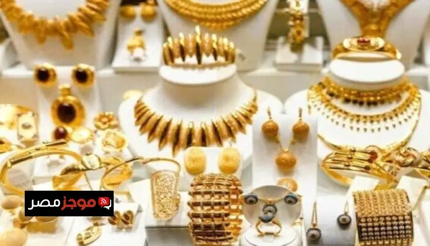 سعر الذهب عيار 21 في مصر اليوم الاثنين شامل الدمغة والمصنعية تحديث عاجل