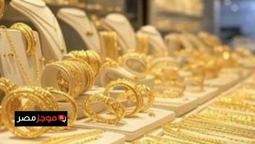 أسعار الذهب ترتفع مجددًا مع توقعات بتخفيض الفائدة في الولايات المتحدة ديسمبر المقبل