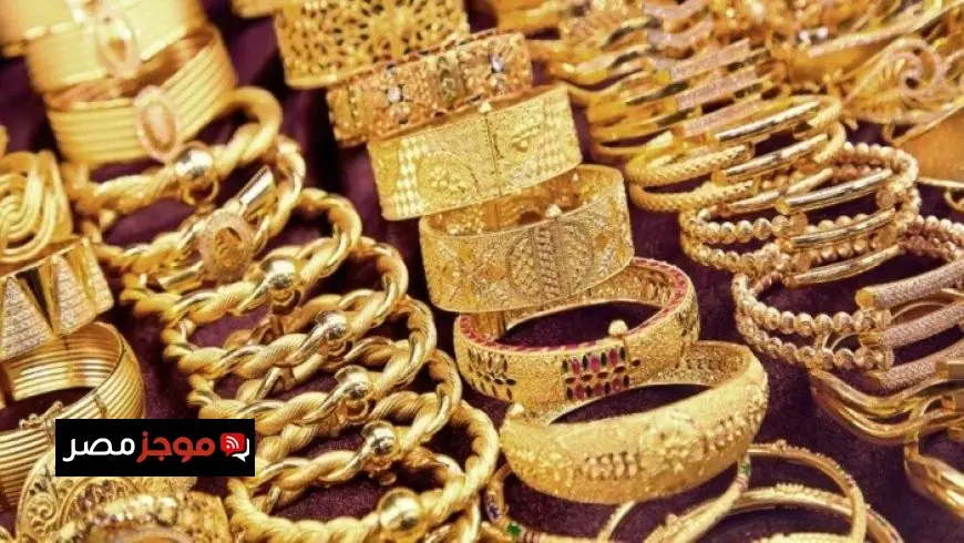 أسعار الذهب عيار 21 في مصر تسجل ارتفاعاً اليوم الثلاثاء 25 نوفمبر 2023
