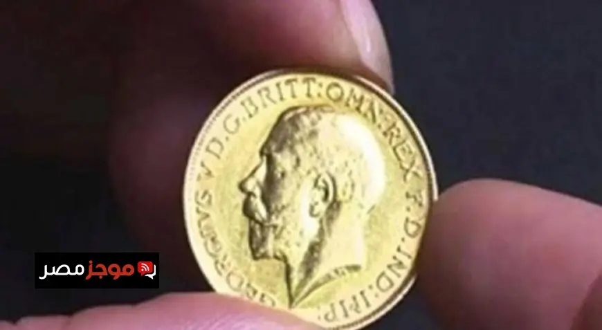 سعر الجنيه الذهب في الأسواق المصرية اليوم الأربعاء 26 نوفمبر 2025