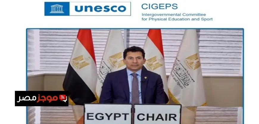 مصر تتصدر رئاسة اللجنة الحكومية الدولية للتربية البدنية والرياضة في اليونسكو