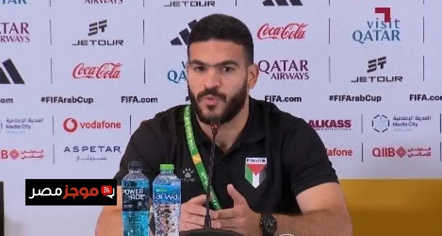 حامد حمدان يؤكد قدرة منتخب فلسطين على تحقيق المستحيل ويعد الجماهير بالمزيد في كأس العرب