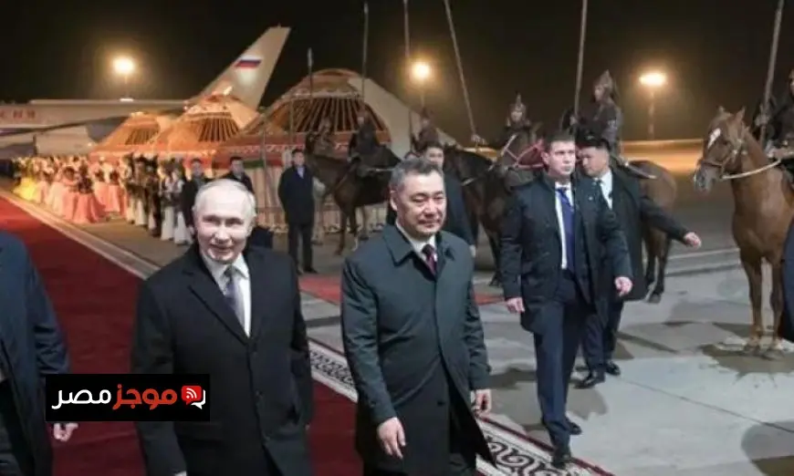 الرئيس الروسي يزور قرغيزستان لمدة ثلاثة أيام في مهمة رسمية تعزيزاً للعلاقات الثنائية