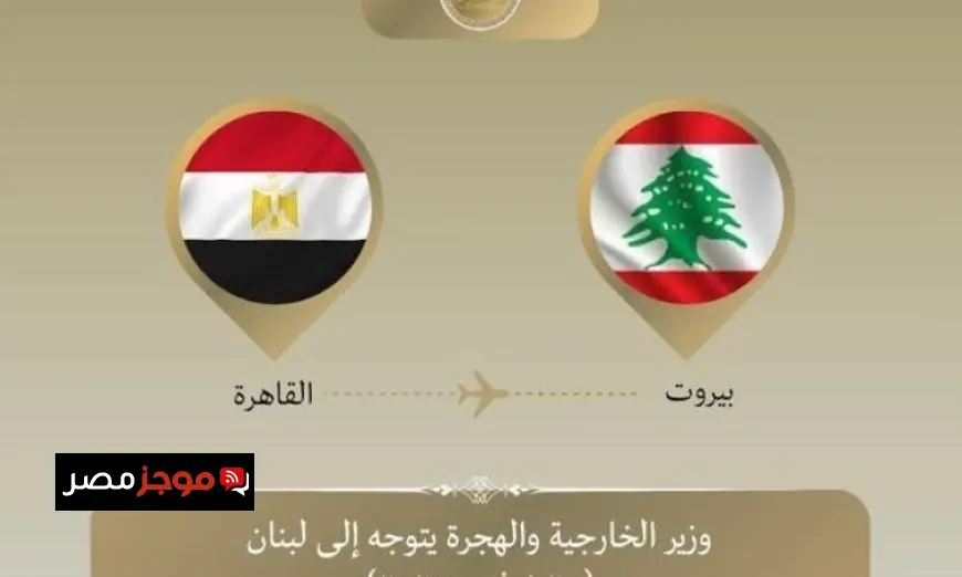 زيارة وزير الخارجية إلى لبنان لتعزيز العلاقات الثنائية ومناقشة التطورات الإقليمية