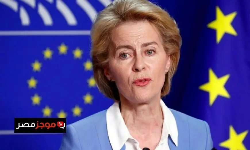 رئيسة المفوضية الأوروبية تعبر عن ترحيبها بالجهود الأمريكية لتحقيق السلام في أوكرانيا