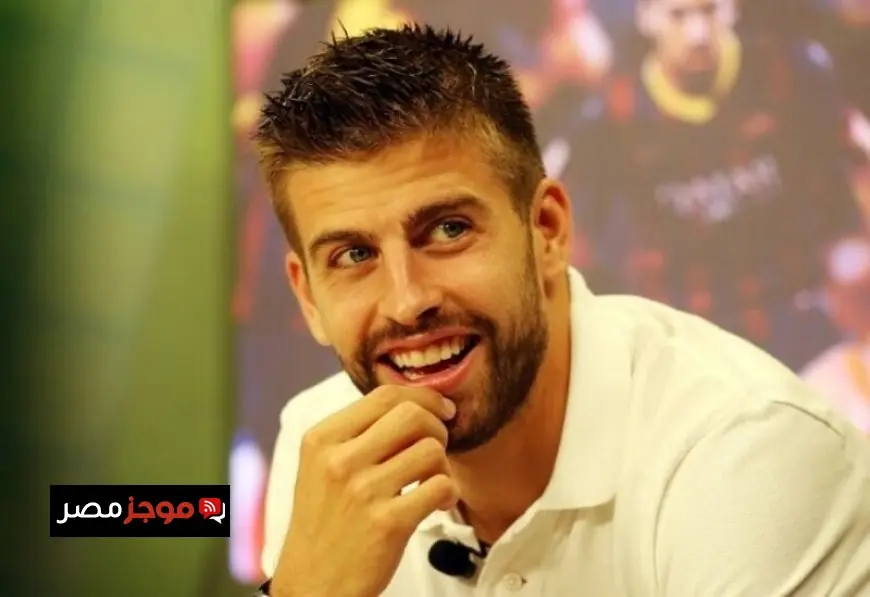 بيكيه يعلن عن خطط مثيرة لتوسيع دوري الملوك في أمريكا قبيل انطلاق كأس العالم 2026