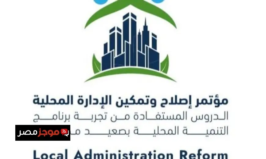 غداً يبدأ المؤتمر الوطني حول إصلاح وتمكين الإدارة المحلية