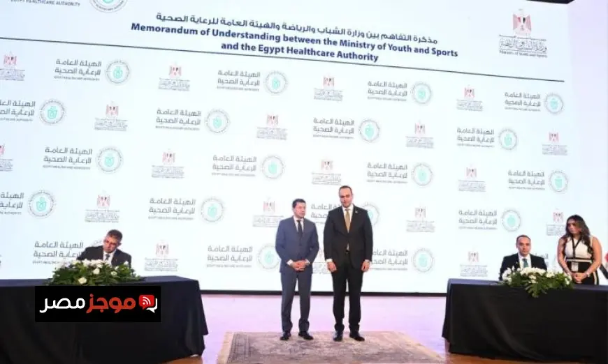 وزير الشباب والرياضة يشارك في توقيع بروتوكول التعاون مع الرعاية الصحية لتعزيز الأنشطة الرياضية