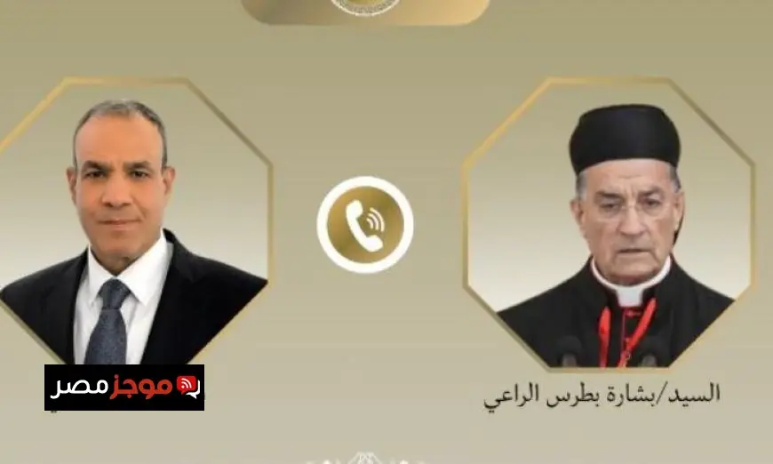 وزير الخارجية يتواصل مع البطريرك الماروني بشارة بطرس الراعي في خطوة هامة لتعزيز العلاقات