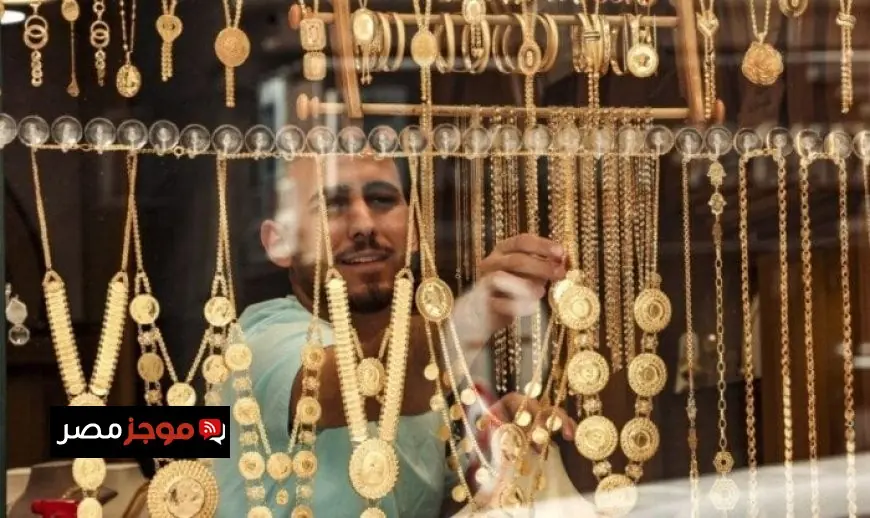 تحديث فوري لأسعار الذهب عيار 21 في مصر الآن