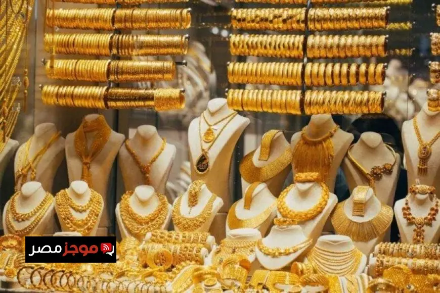تراجع مذهل في سعر الذهب اليوم الاثنين 8 ديسمبر 2025 اعرف كم بلغ عيار 21 الآن