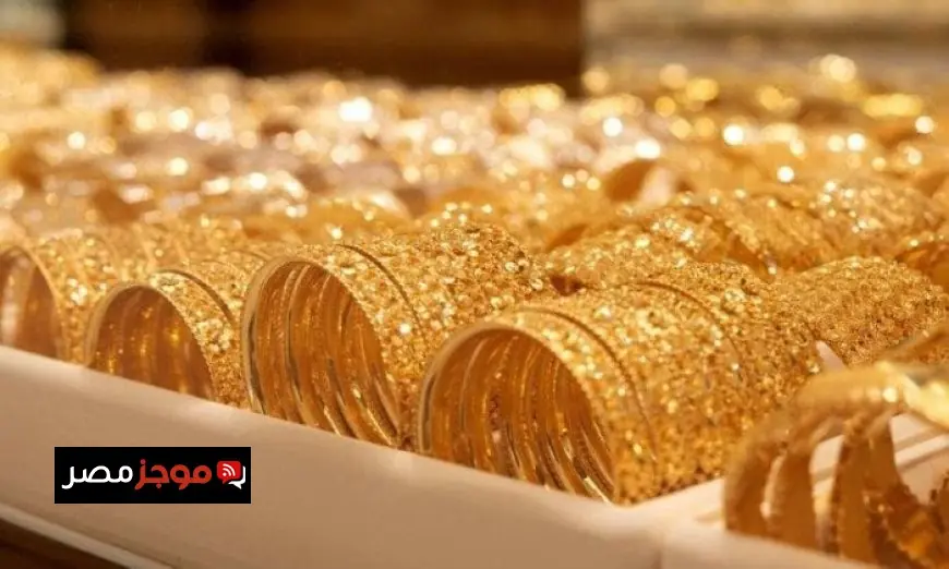 تحديث عاجل انخفاض أسعار الذهب اليوم في محلات الصاغة