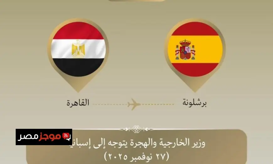 وزير الخارجية يسافر إلى برشلونة للمشاركة في المنتدى العاشر للاتحاد من أجل المتوسط