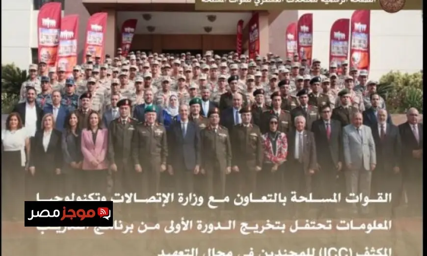 احتفال القوات المسلحة والاتصالات بتخريج الدفعة الأولى من برنامج ICC يشكل حدثاً بارزاً