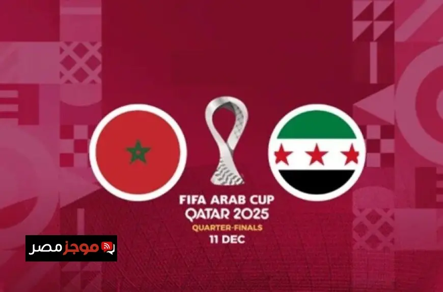 تاريخ مباراة المغرب وسوريا في كأس العرب 2025 وأهم التفاصيل المتوقعة