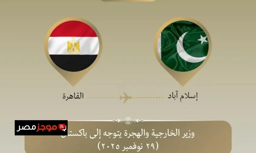 وزير الخارجية ينطلق في زيارة رسمية إلى باكستان لتعزيز العلاقات الثنائية