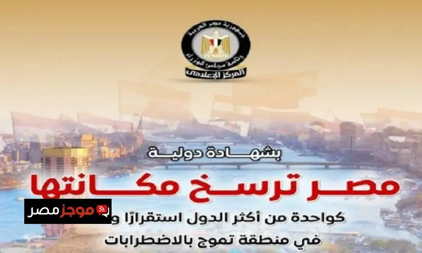 مصر تحقق إنجازا دوليا جديدا وتعزز موقعها كواحدة من أكثر الدول استقرارا وأمانا