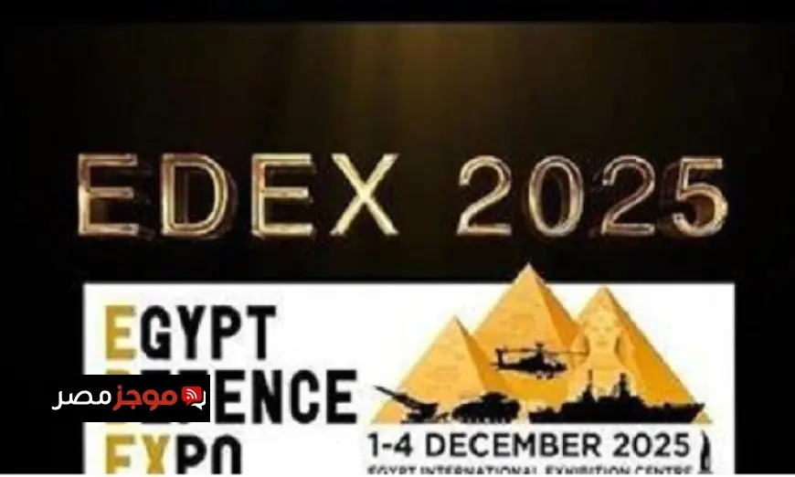 انطلاق فعاليات المعرض الدولي للصناعات الدفاعية إيديكس في دورته الرابعة غدا