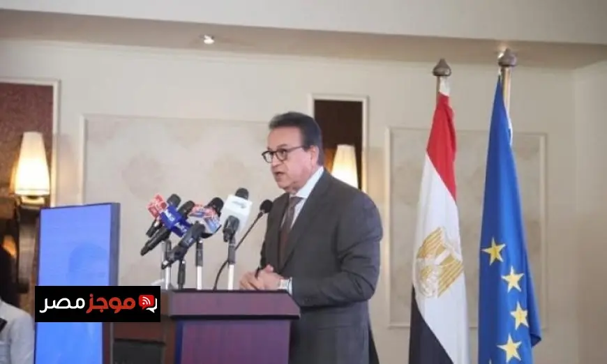 وزير الصحة يفتتح أسبوع البحث والابتكار بالتعاون بين مصر والاتحاد الأوروبي