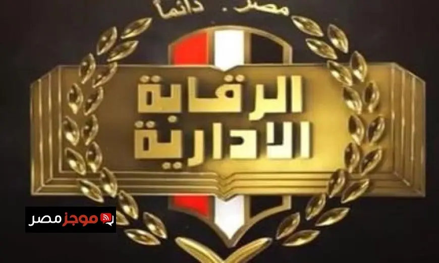 الرقابة الإدارية تعقد اجتماعا هاماً لإطلاق حقيبة تحقيقات مالية جديدة للمختصين