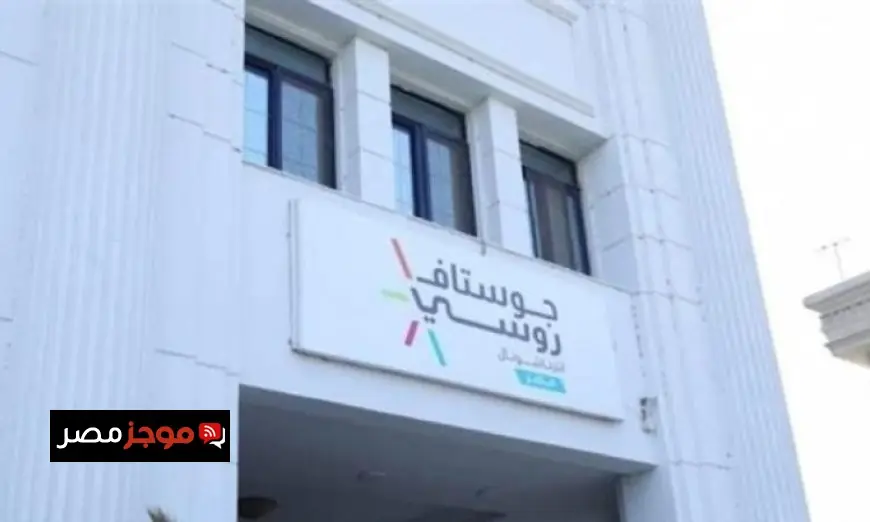 مستشفى جوستاف روسي في مصر يعلن عن عدم فرض رسوم إضافية على المرضى