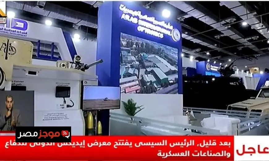 الرئيس السيسي يطلق معرض ايديكس الدولي للدفاع والصناعات العسكرية قريباً