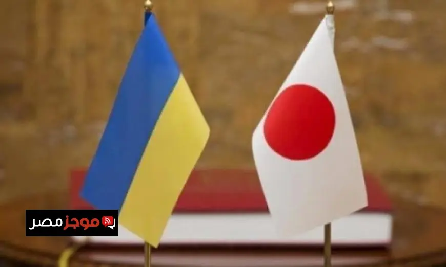 اليابان تدعم أوكرانيا بمعدات وآلات لتعزيز جهود نزع الألغام في كييف