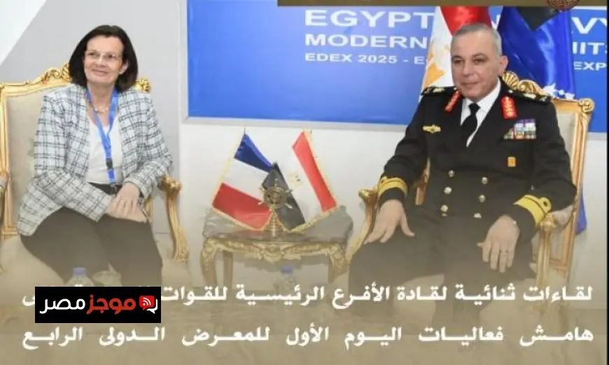 قادة الأفرع الرئيسية للقوات المسلحة يجتمعون في معرض إيديكس 2025 لتعزيز التعاون والتنسيق