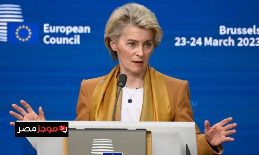 رئيسة المفوضية الأوروبية تقترح استخدام الأصول الروسية لتعويض أوكرانيا