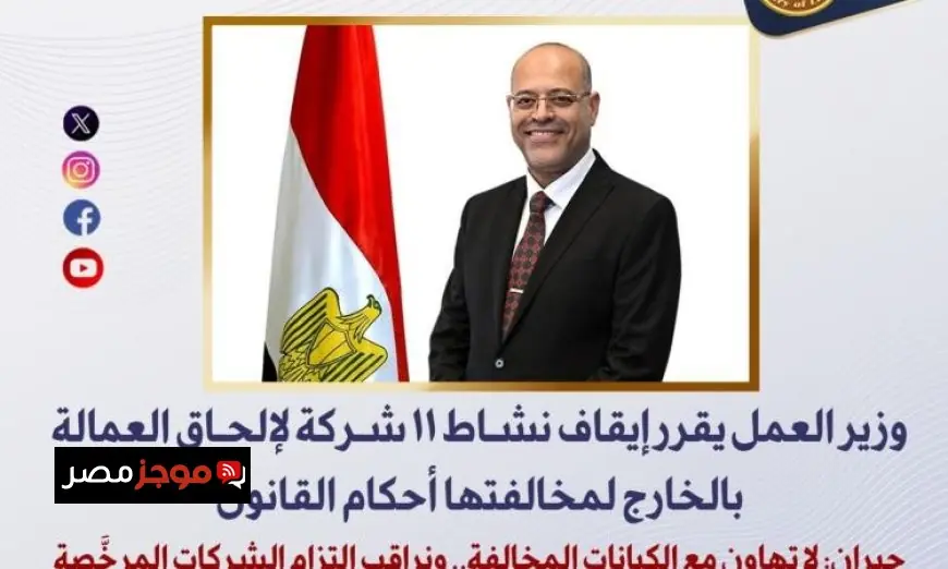 وزير العمل يوقف نشاط 11 شركة لتوظيف العمالة بالخارج بسبب المخالفات القانونية