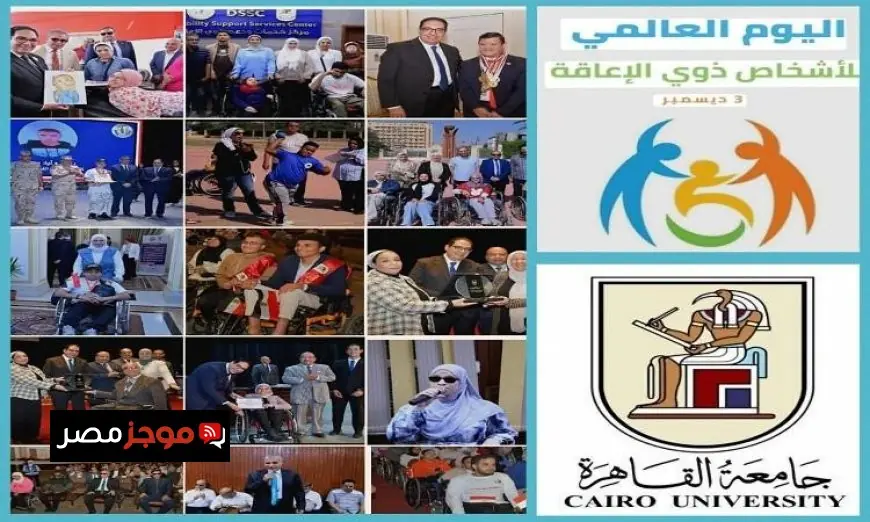 جامعة القاهرة تعزيز التزامها بدعم الطلاب المبدعين من أصحاب الإرادة القوية والتحدي