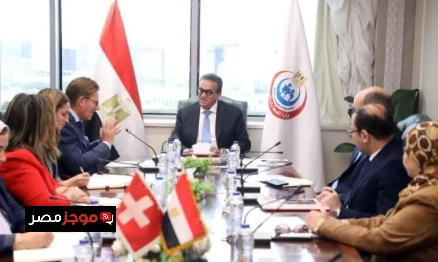 عبد الغفار يرحب بالسفير السويسري لتعزيز التعاون في القطاع الصحي