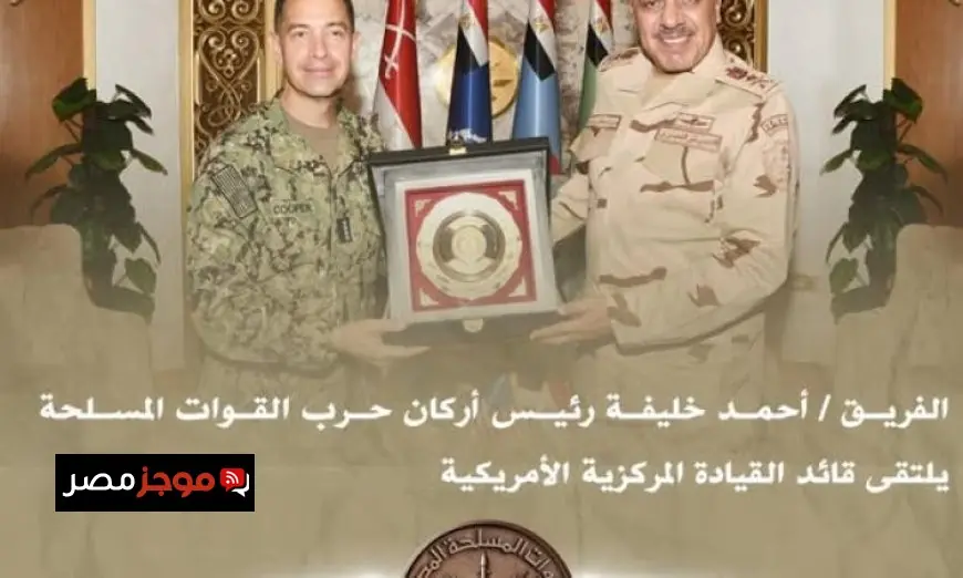 رئيس الأركان يلتقي قائد القيادة المركزية الأمريكية لبحث قضايا المنطقة في فيديو حصري